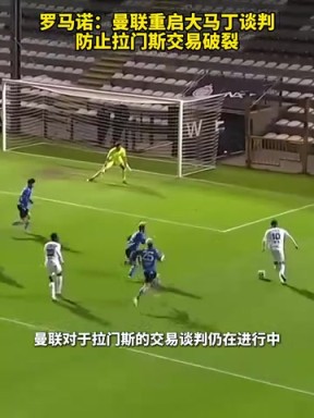羅馬諾：曼聯(lián)重啟大馬丁談判，防止拉門(mén)斯交易破裂！